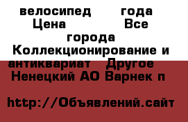 велосипед 1930 года › Цена ­ 85 000 - Все города Коллекционирование и антиквариат » Другое   . Ненецкий АО,Варнек п.